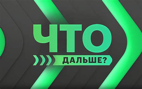 После обмена: что дальше