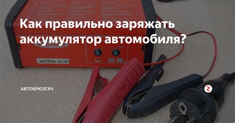 Почему важно правильно заряжать аккумулятор