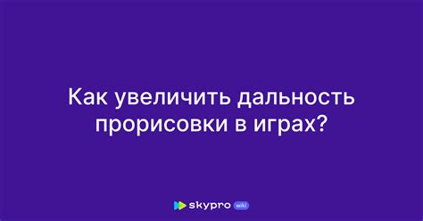 Почему важно увеличить дальность прорисовки