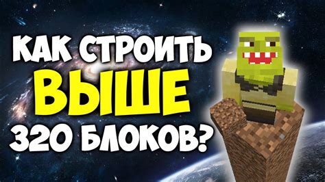 Почему невозможно достичь высоты выше 256 блоков в Майнкрафт