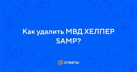 Почему нужно удалить МВД Хелпер