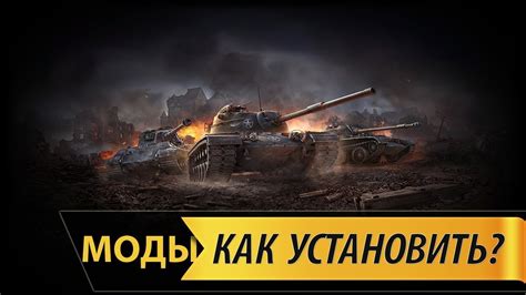 Почему нужны моды на танки в World of Tanks