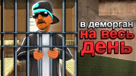 Почему попадают в деморган