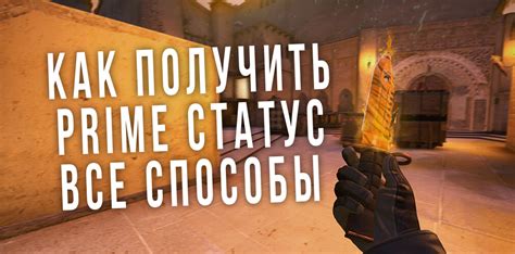 Правила использования Prime в CS:GO