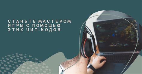 Правильное использование чит-кодов