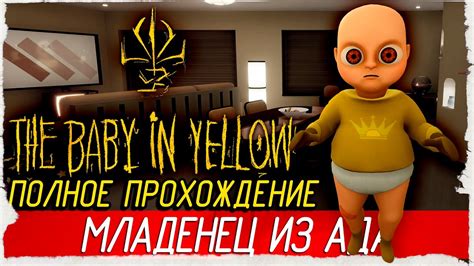 Предыстория игры "Малыш из ада the baby in yellow 2"