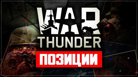 Преимущества использования ЛТЦ в Вар Тандер