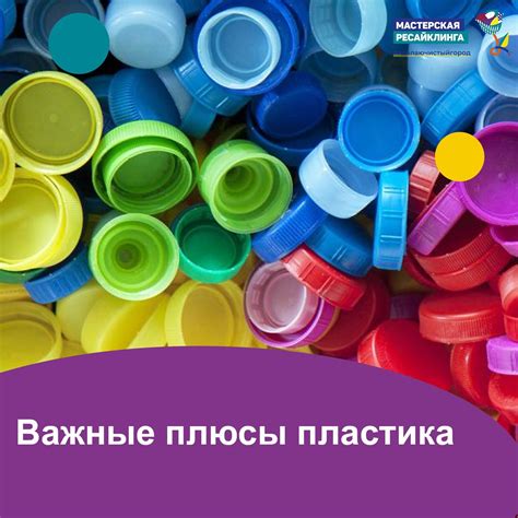 Преимущества использования пластика