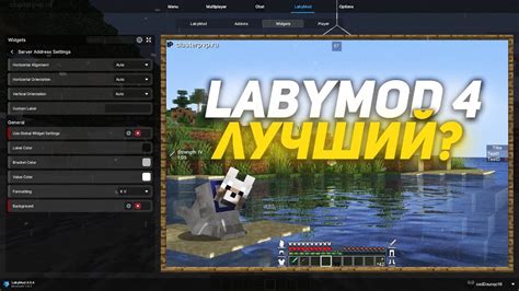 Преимущества и недостатки использования Labymod в майнкрафте