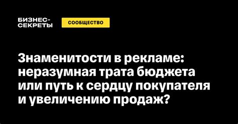 Привлекать знаменитостей