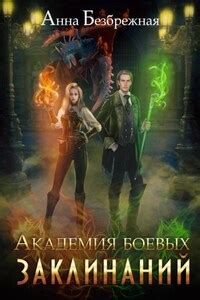 Применение боевых заклинаний