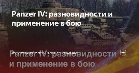 Применение в бою