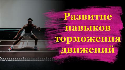 Применение физических свойств для замедления движения объектов
