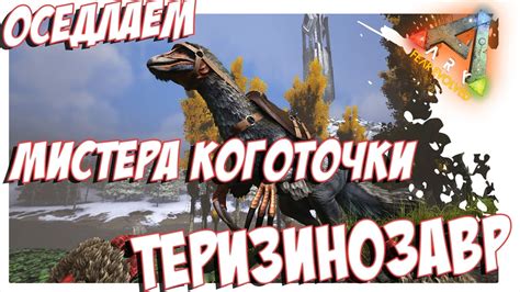 Приручение теризинозавра