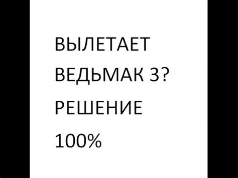 Причины возникновения ошибки ведьмак 3