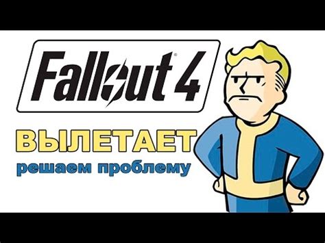 Причины вылетов в Fallout 4