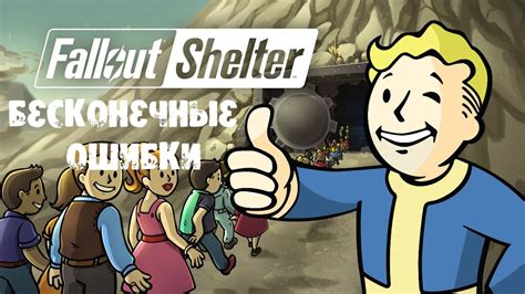 Причины ошибки в магазине Fallout shelter