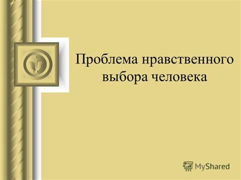 Проблема нравственного выбора человека