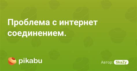 Проблема с интернет-соединением