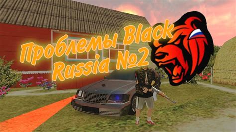 Проблемы связанные с Black Russia