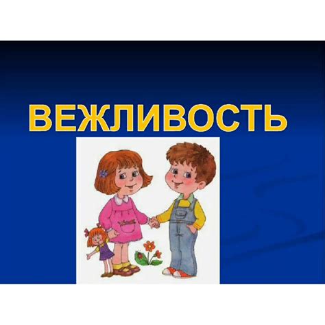 Проведение конкурсов на вежливость