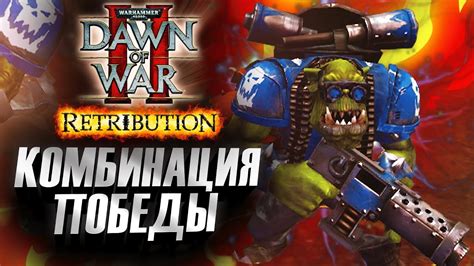 Проверенные тактики для победы над ИИ в Dawn of War 3