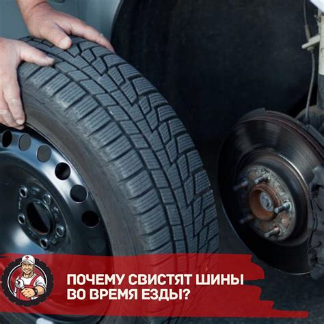 Проверьте качество установки шин