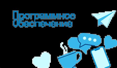 Программное обеспечение третьих сторон