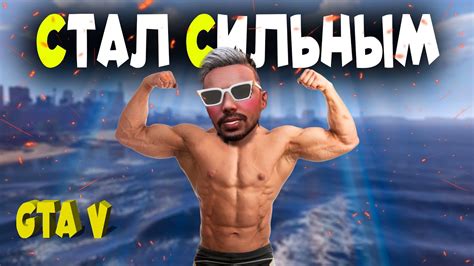 Прокачай навык "Сила"