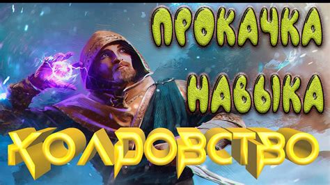 Прокачка навыка Scoundrel