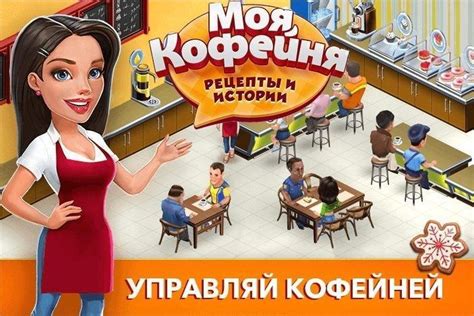 Прохождение игры Моя кофейня