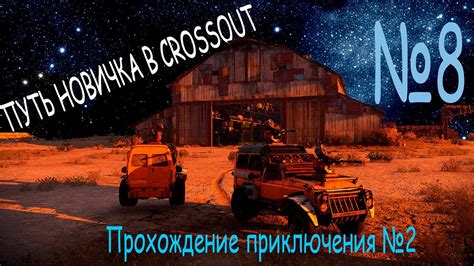 Прохождение основной сюжетной линии