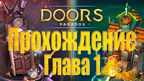 Прохождение первой главы: открываемся