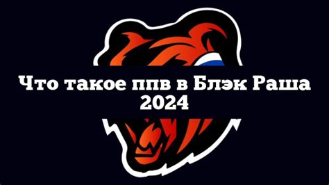Процесс регистрации ППВ в Блэк Раша