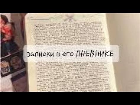 Прочитайте записки в дневнике