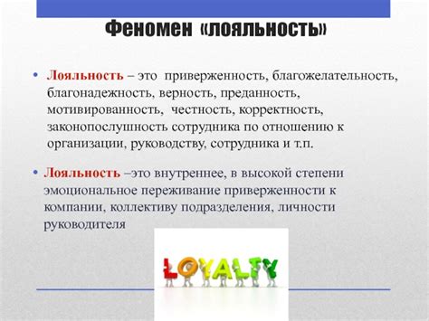 Проявляйте лояльность и честность