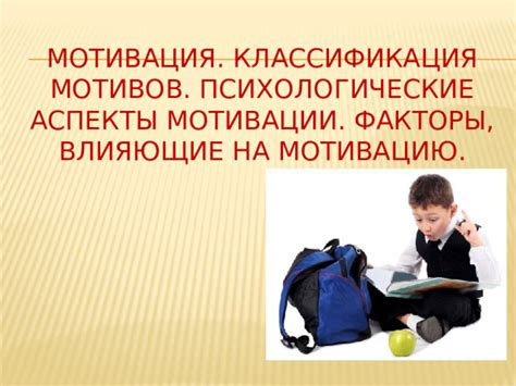 Психологические факторы и мотивация
