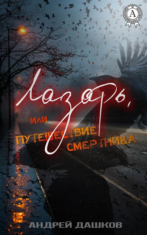 Путешествие к станции Лазарь и ее завоевание