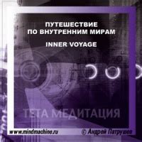 Путешествие по внутренним помещениям