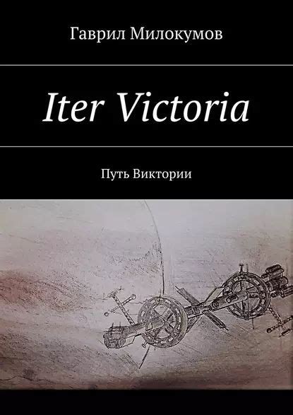 Путь Виктории