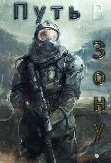 Путь в Зону