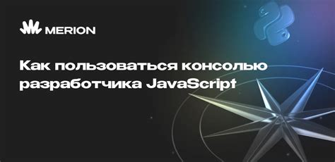 Работа с консолью разработчика