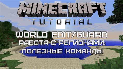Работа с режимом World Edit