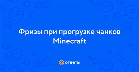 Разбор популярных ошибок при прогрузке чанков в Minecraft