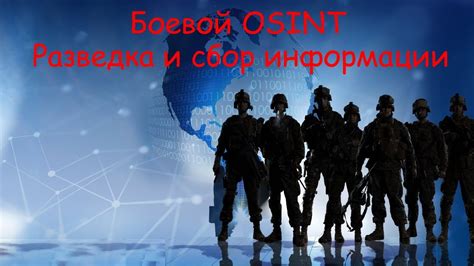 Разведка и сбор информации