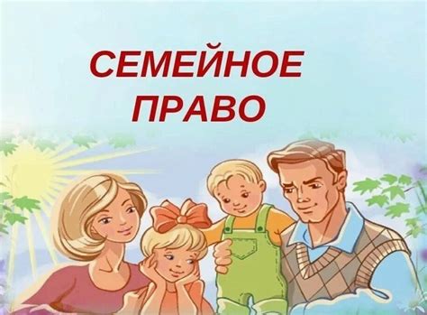 Раздел 1: Семейное право