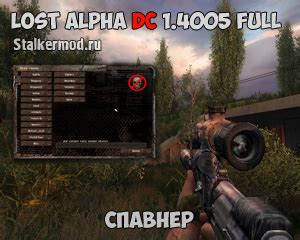 Раздел 2: Как включить спавнер в игре Сталкер Lost Alpha