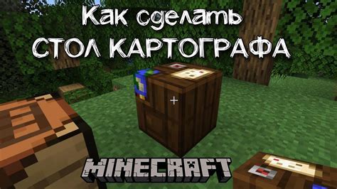 Раздел 2: Как создать стол картографа в Minecraft