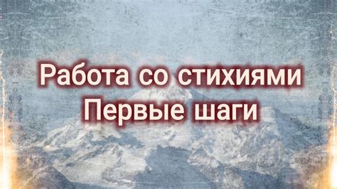 Раздел 2: Ключи, связанные со стихиями