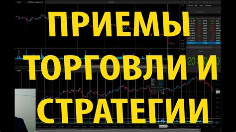 Раздел 3: Лучшие стратегии и приемы
